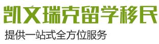 黑龙江凯文瑞克留学移民信息咨询有限公司